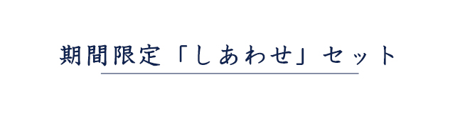 期間限定　「しあわせ」セット